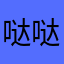 哒哒哒97967648