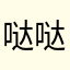 哒哒地说