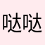 哒哒大尾巴