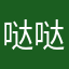 哒哒太郎