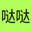 哒哒的春天么么