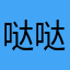 哒哒红莲