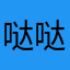 哒哒达百年