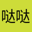 哒哒长期