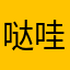 哒哒 哇西哒