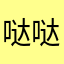 哒哒1239