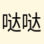 哒哒8383