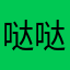 哒哒eo