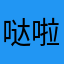 哒啦哒啦噜噜喽