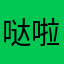 哒啦哒看看