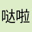 哒啦哒行