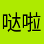 哒啦噗