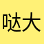 哒大打答