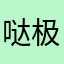 哒极喵