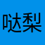 哒梨粒子
