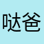 哒爸爸
