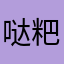 哒粑粑