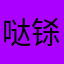 哒铩贔