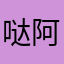 哒阿琪