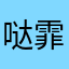 哒霏