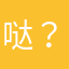 哒？