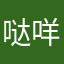 哒-咩