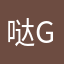 哒gaaaaaa