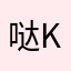 哒keke哒