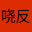 哓反复f