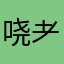 哓耂爺們