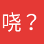哓？