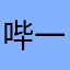 哔一呀