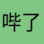 哔了狗的注册
