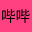 哔哔哔了你