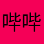 哔哔哩哩瓜瓜鬼