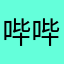 哔哔啵啵兔