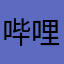 哔哩吧啦啵呼呼呼