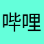 哔哩哔哩