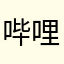 哔哩哔哩东京少女