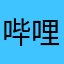 哔哩哔哩我看见你了
