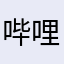 哔哩哔哩找我鸣之皇