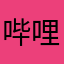 哔哩哔哩爱家