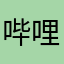哔哩哔哩玻璃玻璃