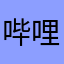 哔哩哔哩茉茉yea