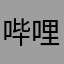 哔哩哔哩1122