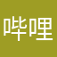 哔哩泵