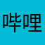 哔哩阿狸