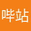 哔站的2b工程师