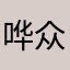 哗众娶葱