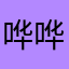 哗哗的流眼泪